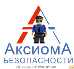 Отзывы АКСИОМА БЕЗОПАСНОСТИ